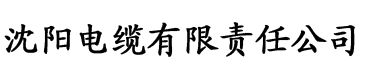 青柠影院电缆厂logo